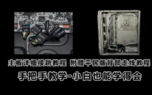 Video herunterladen: 主板跳线开关机箱教程+机箱走背线线材如何归纳 DIY组装电脑机箱背部走线技巧，平民学习版