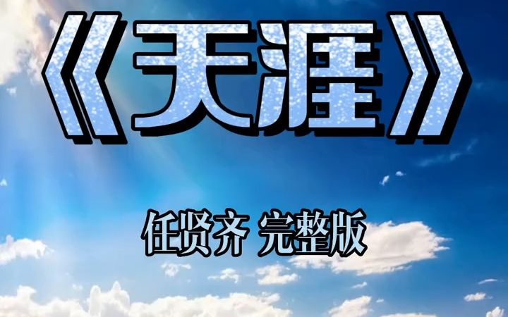 《天涯》任贤齐完整版哔哩哔哩bilibili