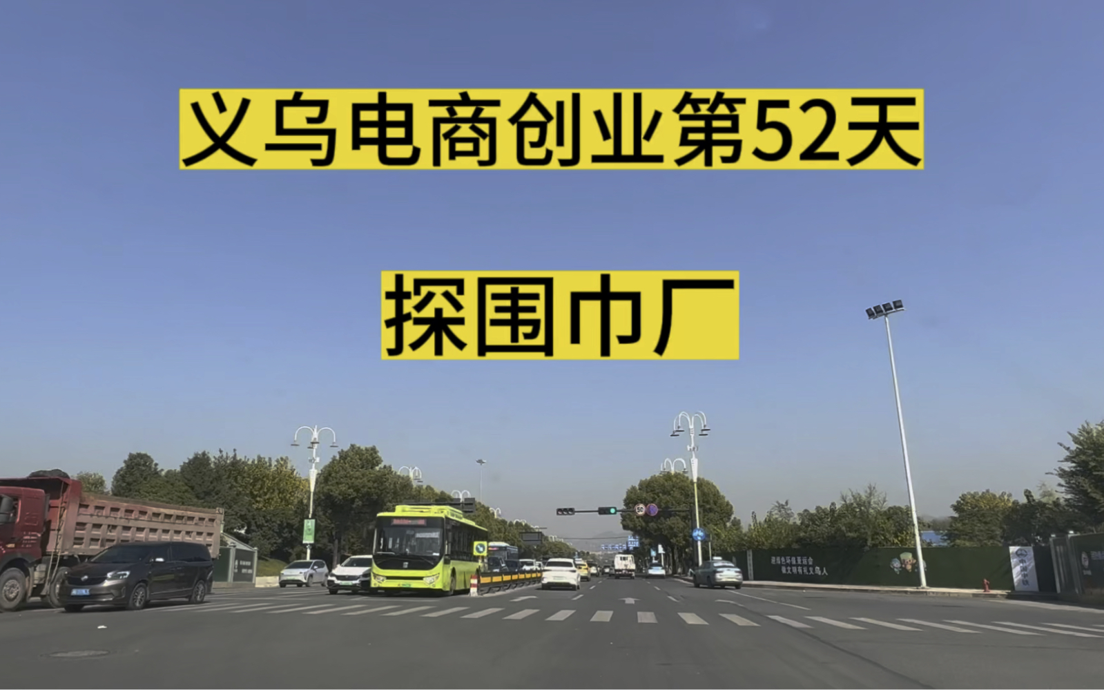 义乌电商创业从零开始的第52天,支线订单任务5000条围巾,价格要美丽,质量还要好,三小伙能不能完成任务?哔哩哔哩bilibili