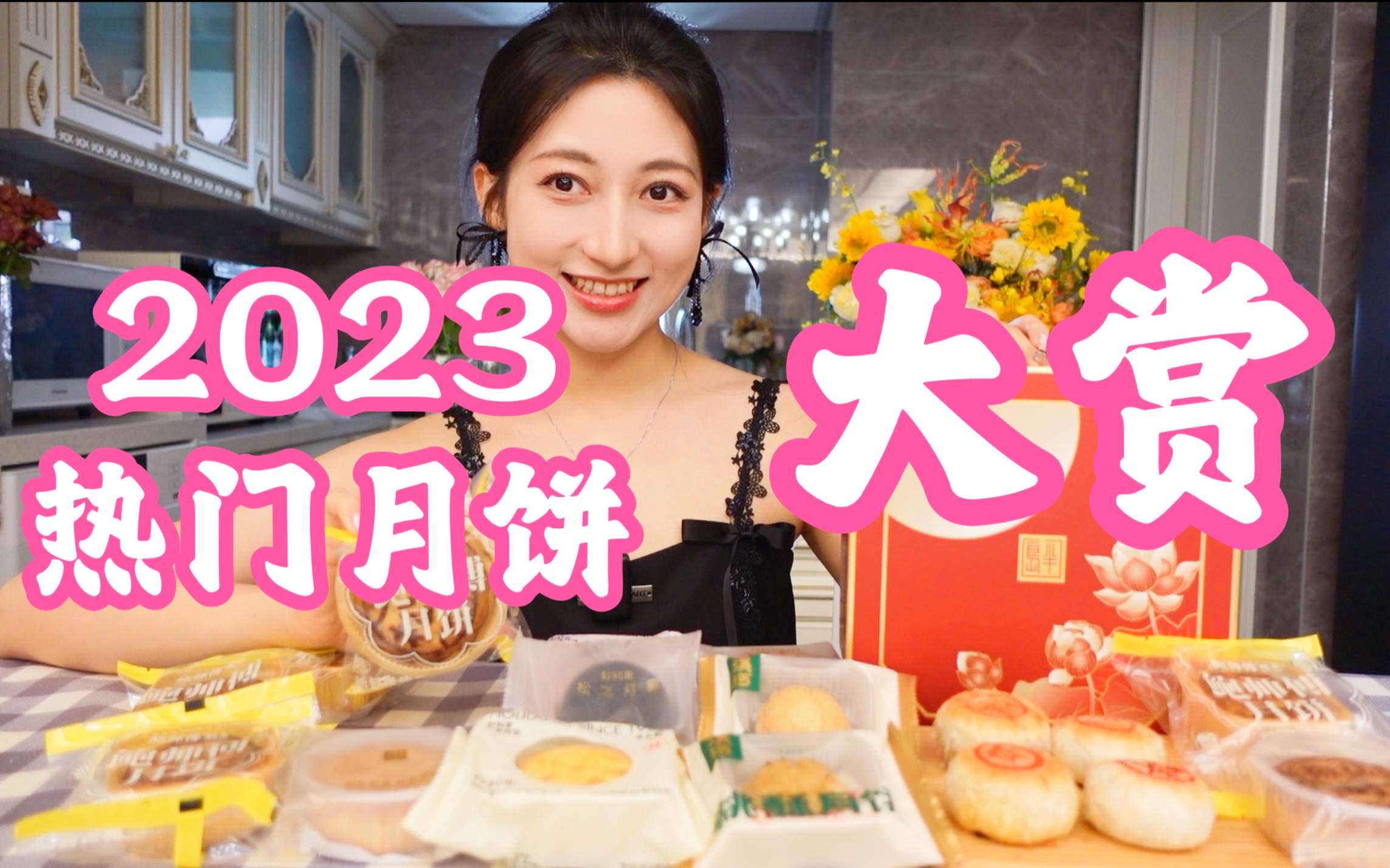 2023热门月饼,品鉴大会!哔哩哔哩bilibili