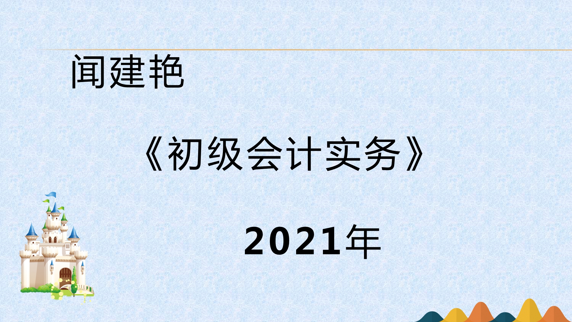 初级会计实务职称考试:应付账款的账务处理(水电燃气)1851哔哩哔哩bilibili