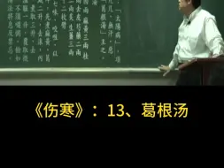 Download Video: 伤寒13、葛根汤 倪海厦