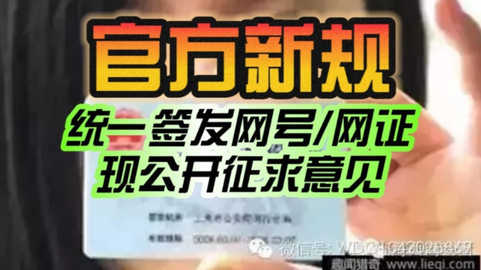 统一签发“网号”、“网证”!国家网络身份认证公共服务管理办法即将出台:现公开征求意见!哔哩哔哩bilibili