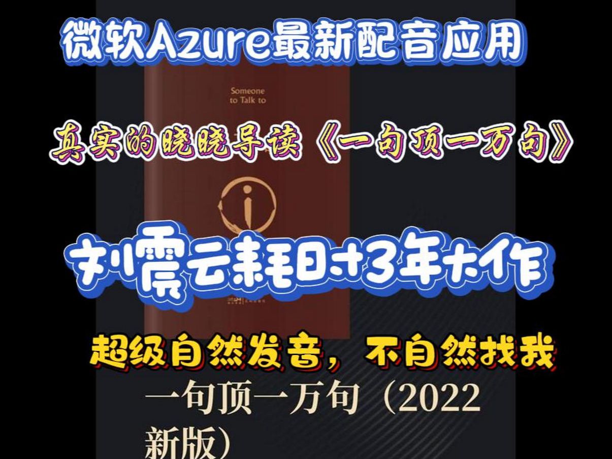 微软Azure最新配音 真实的晓晓导读《一句顶一万句》第1集 卖豆腐老杨 茅盾文学奖作品,刘震云耗时3年大作 AI技术综合运用 有声小说连载哔哩哔哩bilibili