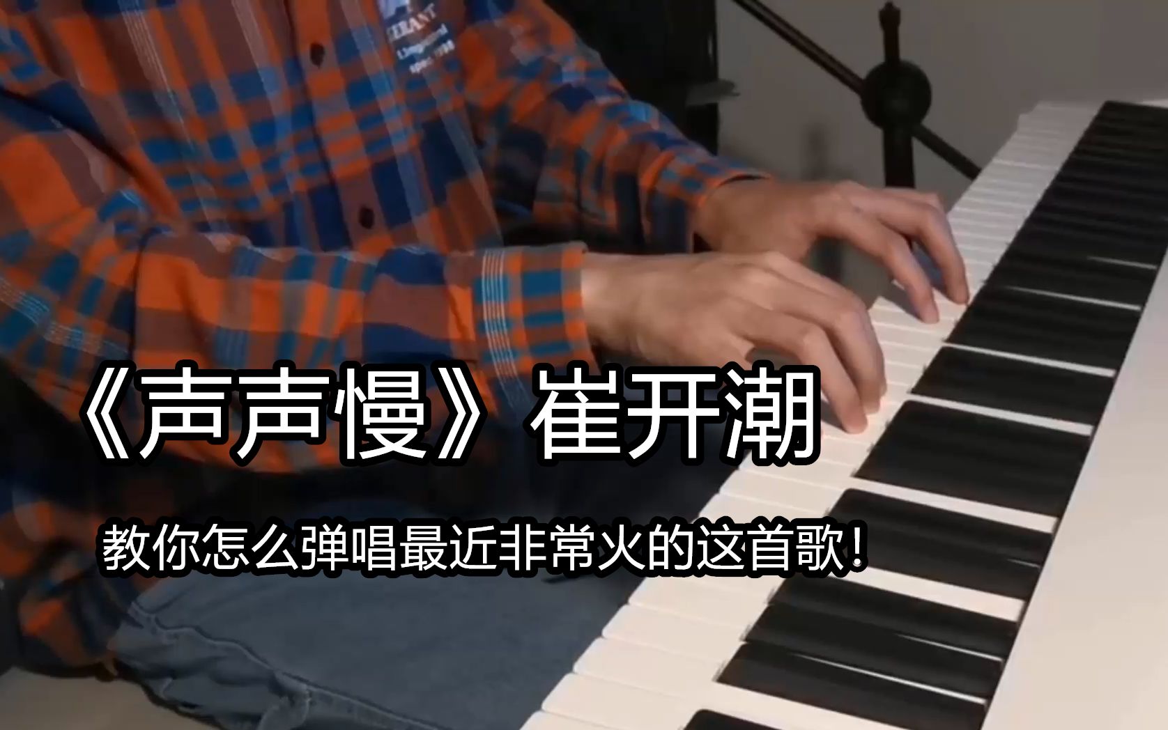 最近张一山的京韵版声声慢火了我来教你怎么用钢琴弹唱