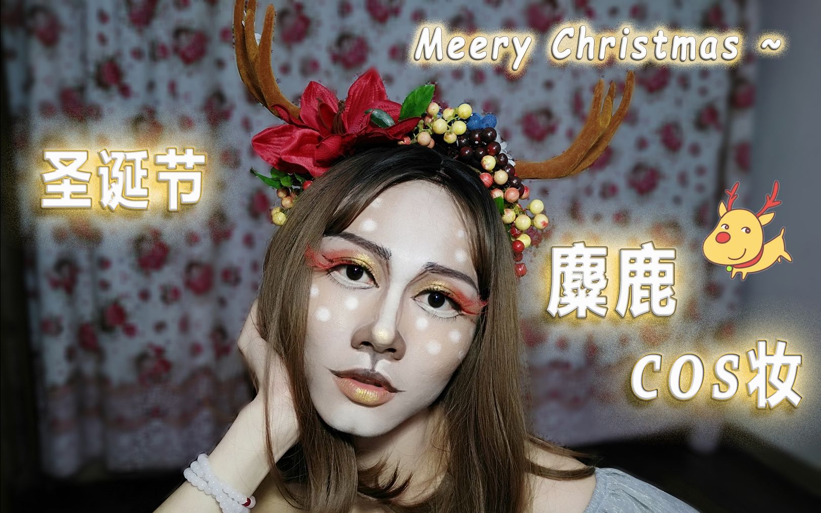 小玮菌小麋鹿cos妆今年画一个不一样的圣诞妆圣诞快乐