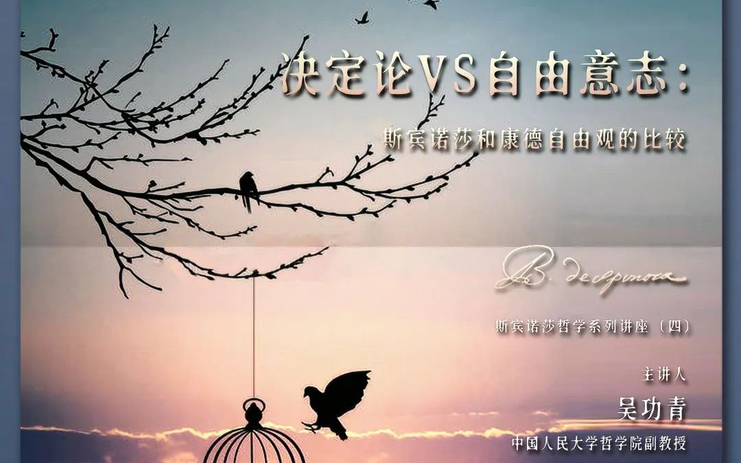 斯宾诺莎哲学系列讲座(四)|吴功青:决定论VS自由意志——斯宾诺莎和康德自由观的比较哔哩哔哩bilibili