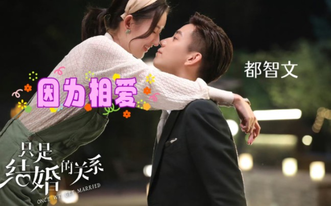 【OST】都智文《因为相爱》哔哩哔哩bilibili