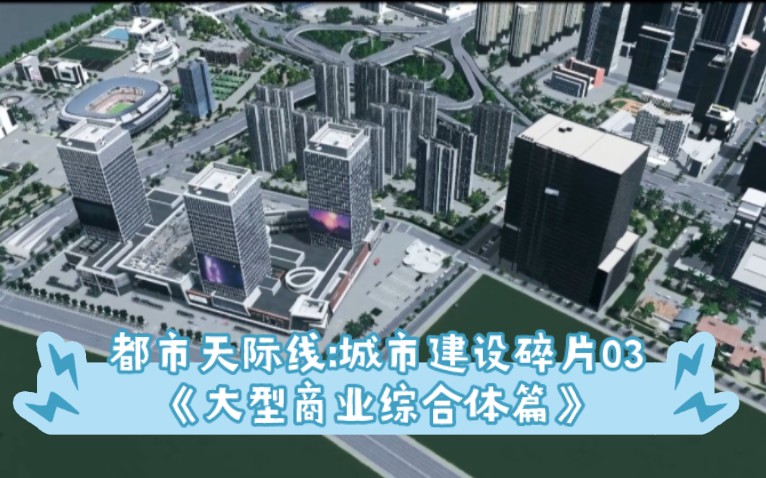 都市天际线:城市建设碎片03之大型商业综合体篇单机游戏热门视频