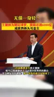 Download Video: 无债一身轻！68岁王健林为圆足球梦，提前还清6000亿债务！