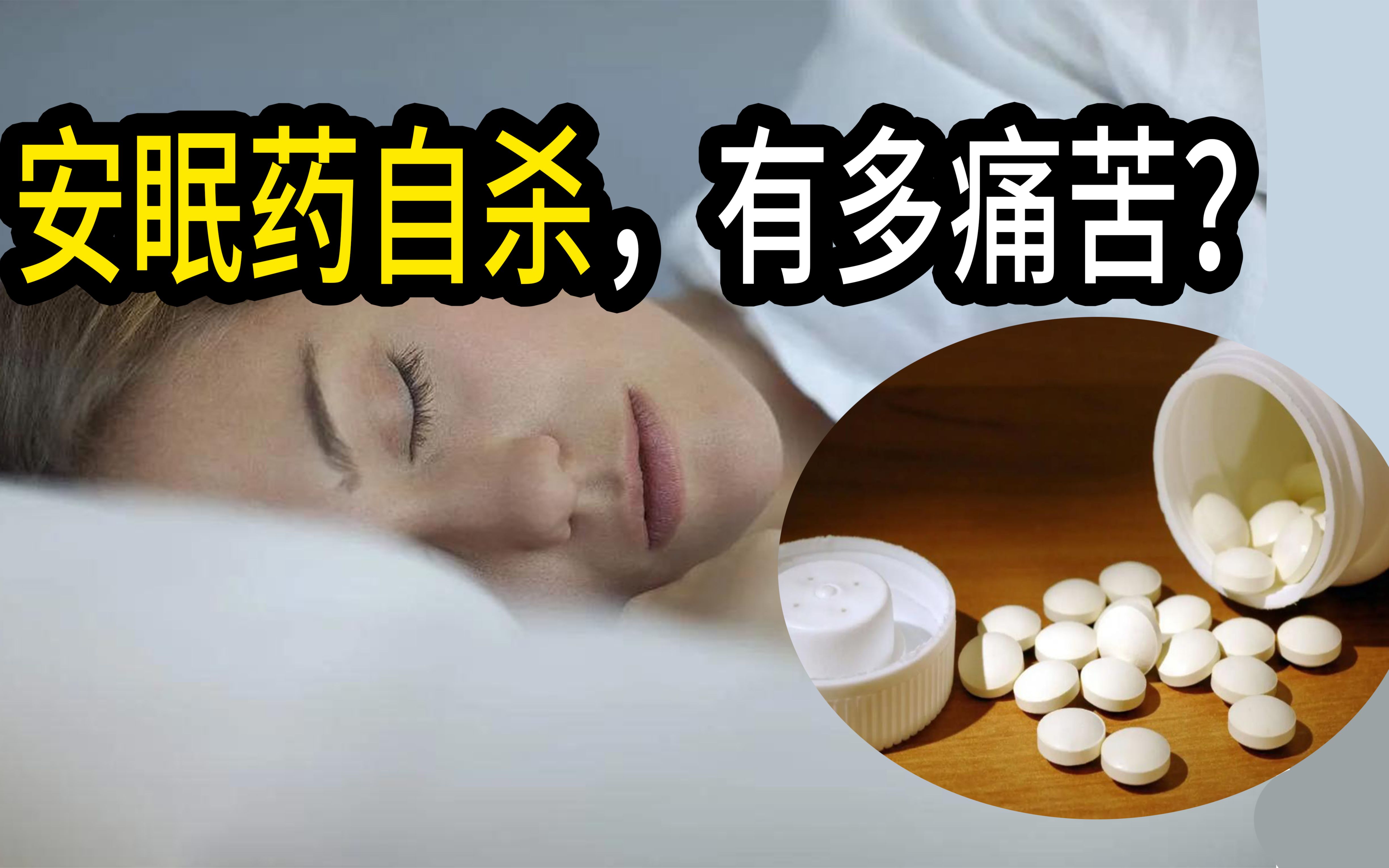 [图]服用大量安眠药自杀，到底有多痛苦？