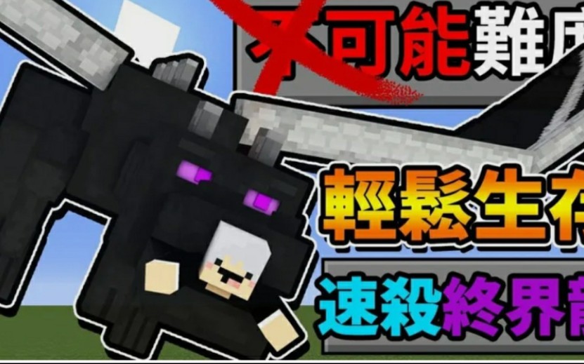 羽毛我的世界生存挑战15番外篇我超强直接秒杀终界龙
