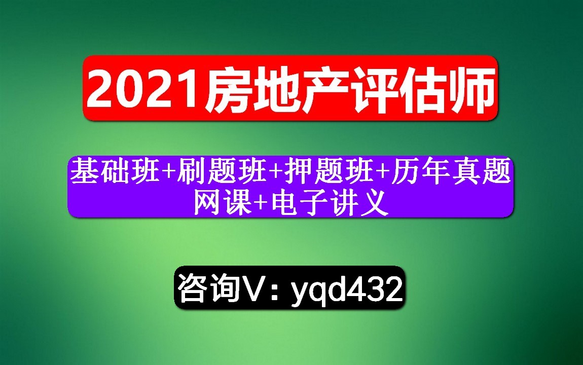 [图]房地产估价师，课程，房地产开发经营与管理，考试真题怎么获取啊？