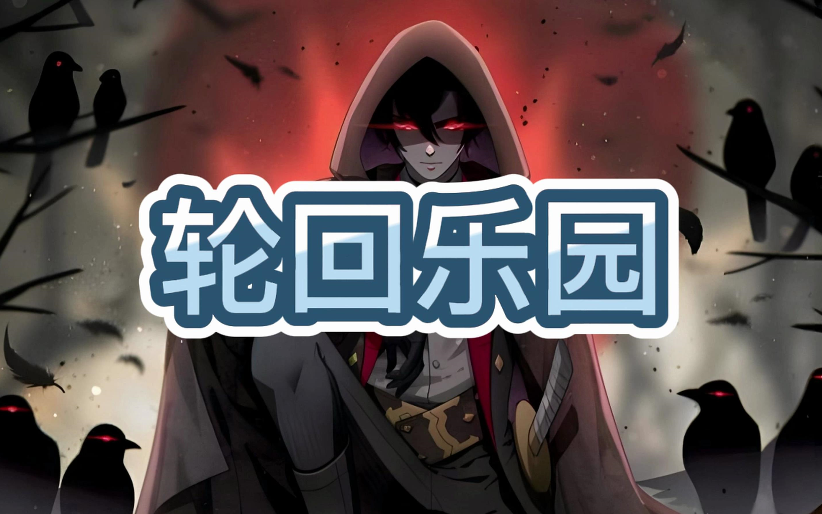 有声书《轮回乐园》穿越/无限流/多人小说剧