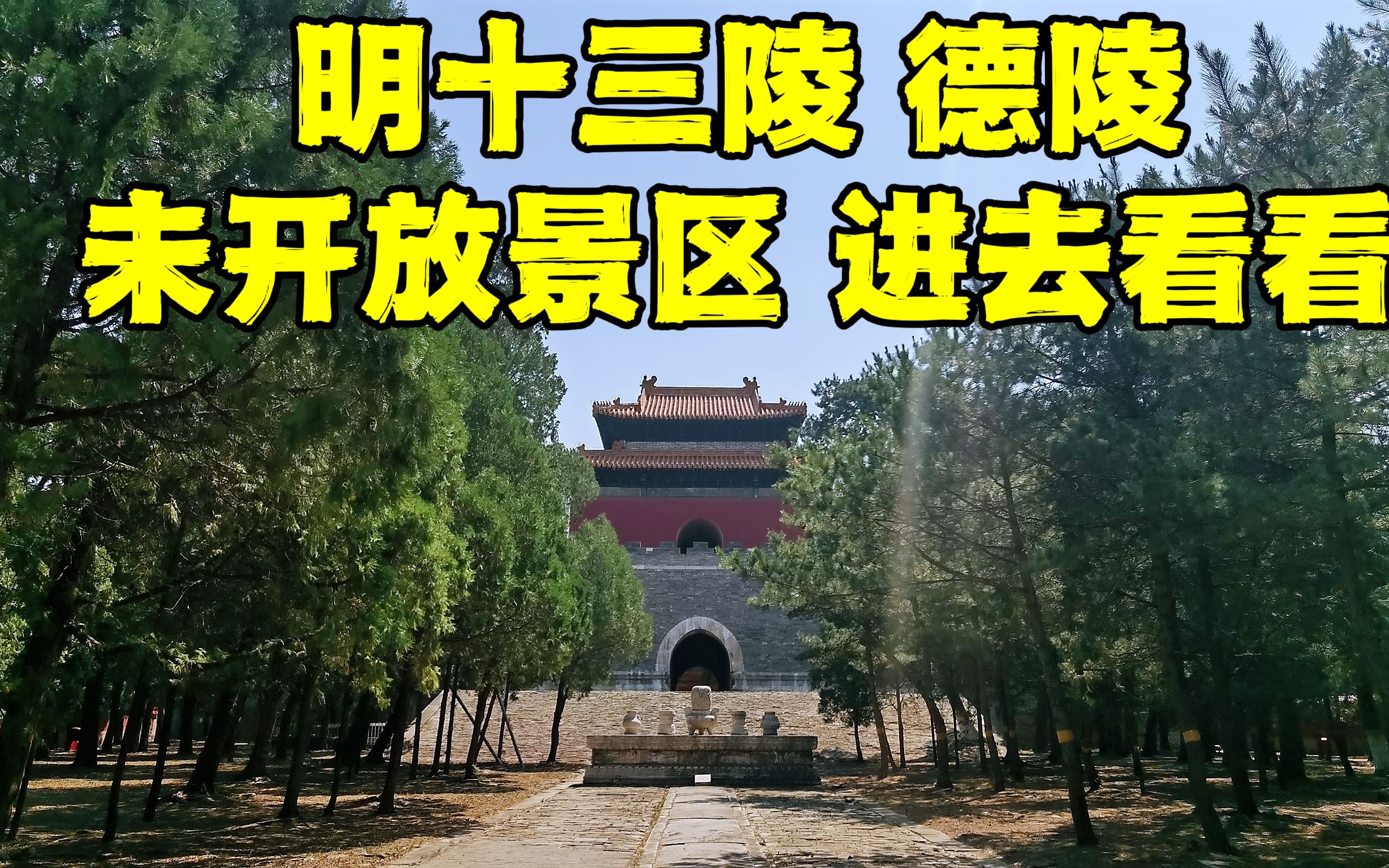 探秘木匠皇帝朱由校的德陵,400多年从未开放,进去看看什么样?哔哩哔哩bilibili