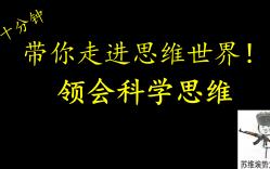 [图]听不懂老师讲的？快来入坑！《逻辑与思维》第三课：领会科学思维