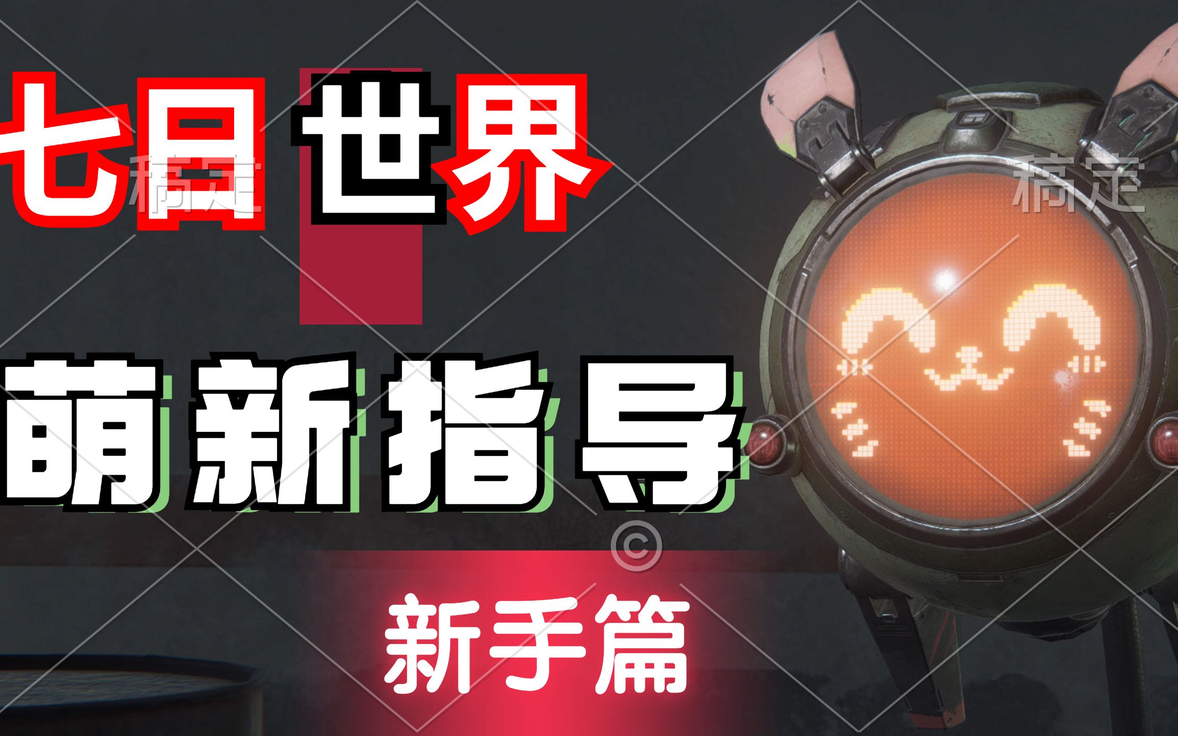 七日世界新手指导向攻略:含凝胶残渣说明网络游戏热门视频