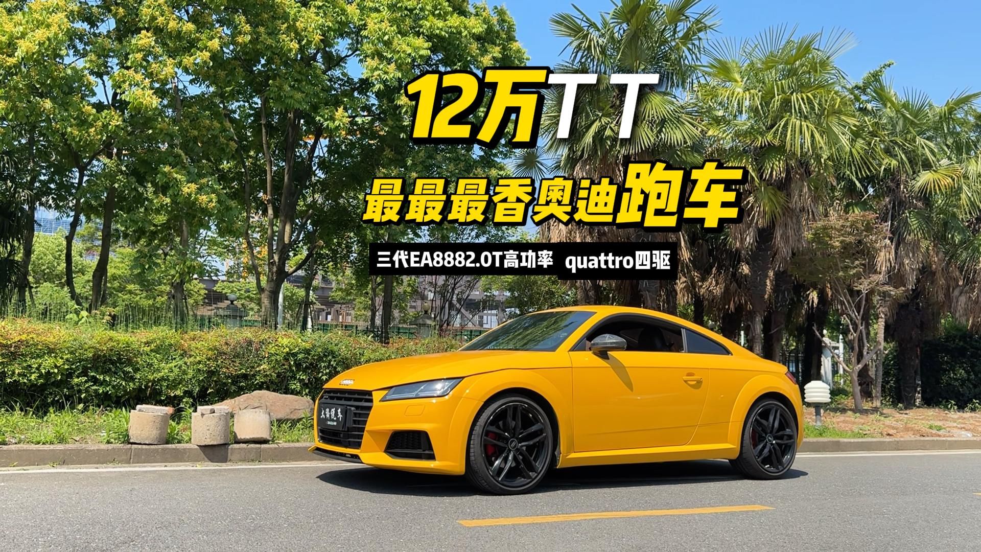 四驱奥迪tt!又萌又猛的平民跑车,香到起飞!