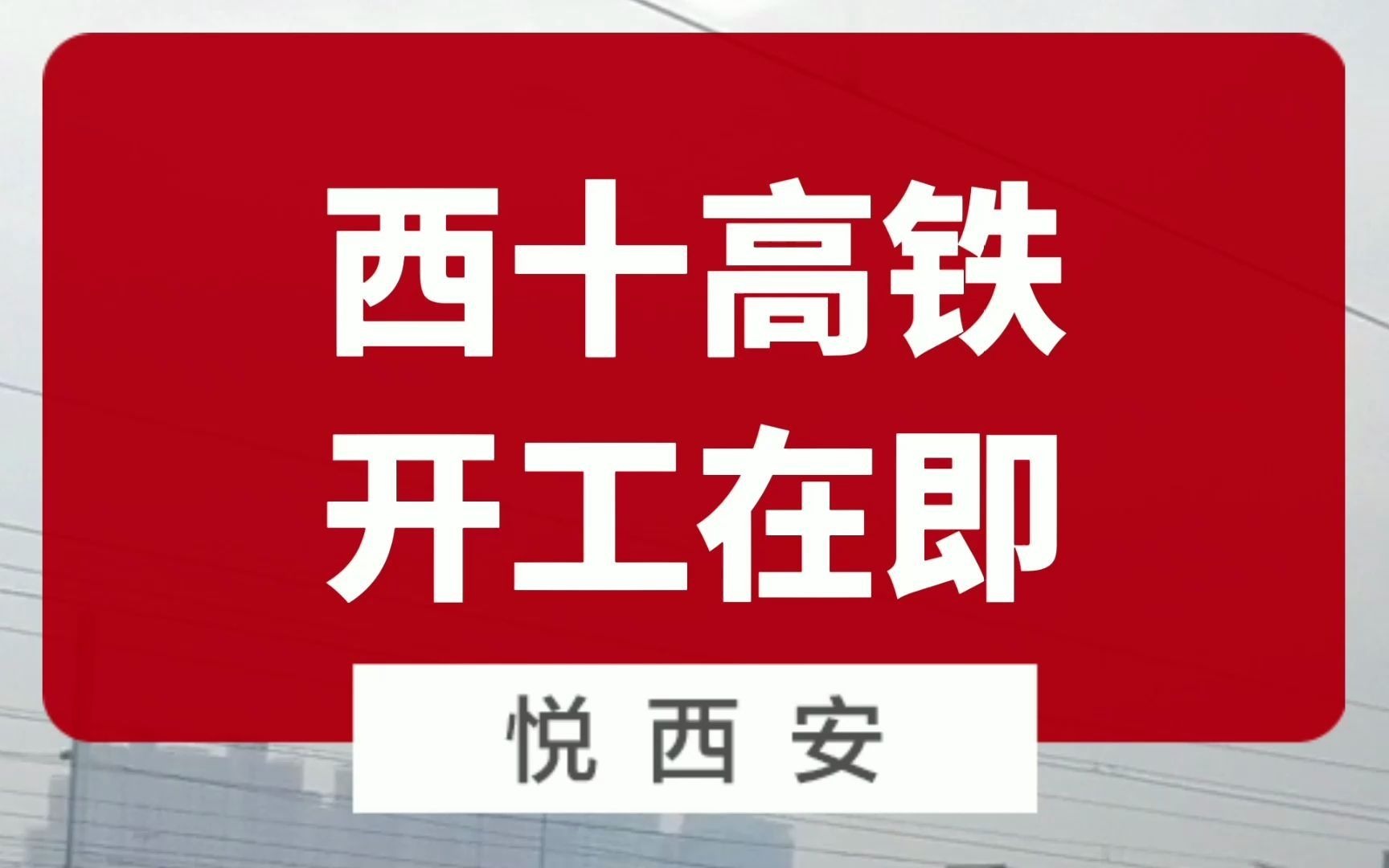 穿越秦岭、桥隧比94.9%,西十高铁开工在即哔哩哔哩bilibili