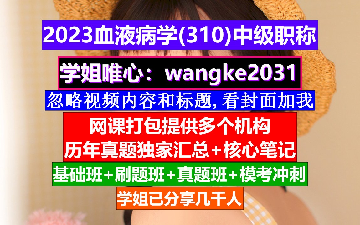 [图]《血液病学(1261)中级职称》医学中级职称学分要求,会计中级职称免费学,张之南血液病学