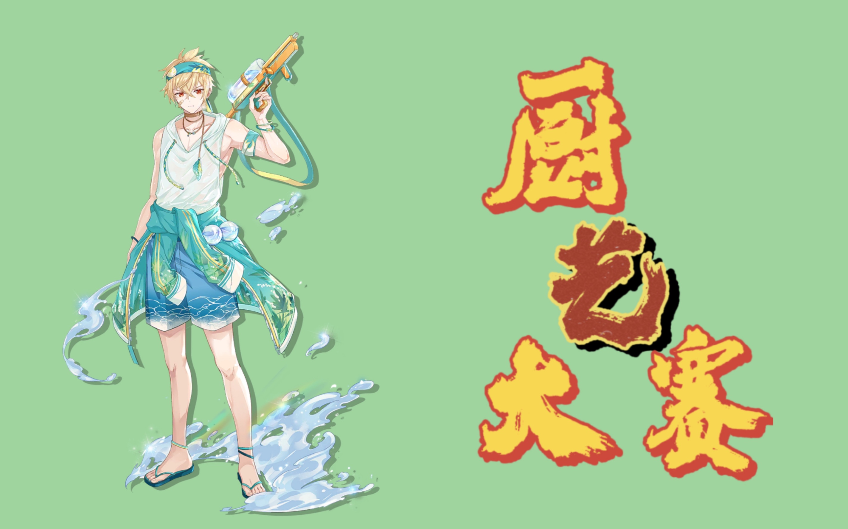 【食物语】厨艺大赛-记录打防守夙音 腰子 吉利虾 八宝的队伍