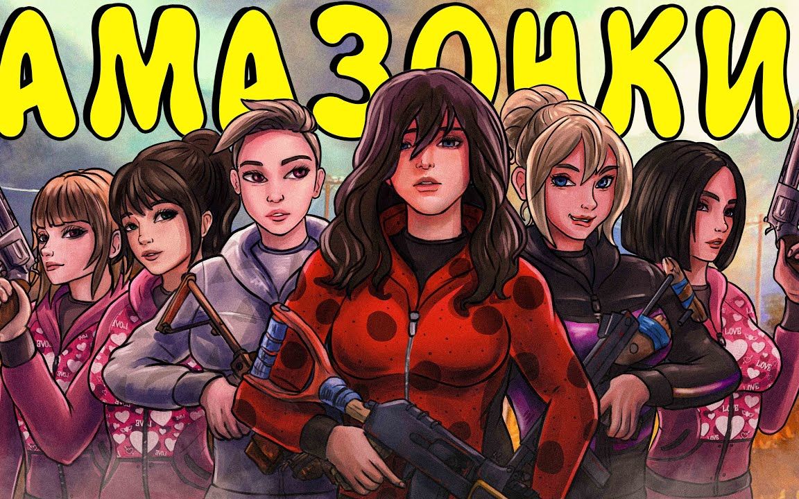 rust——俄罗斯声音甜美的小姐姐们变身亚马逊女战士(下)