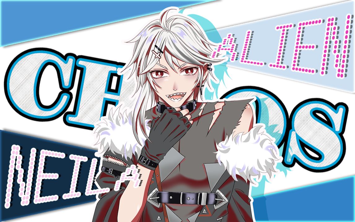 【卡欧斯chaos生贺手书】エイリアンエイリアン/alien alien