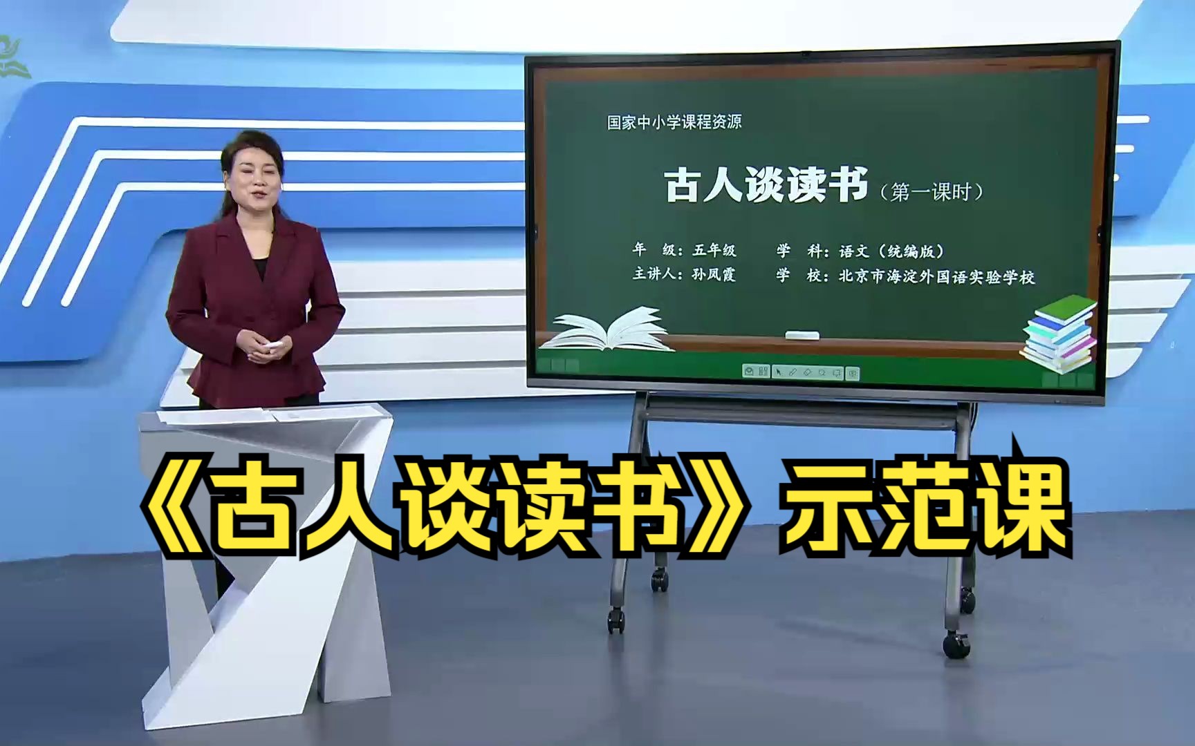 《古人谈读书》五年级语文上册 示范课 课堂实录 优质课 公开课哔哩哔哩bilibili