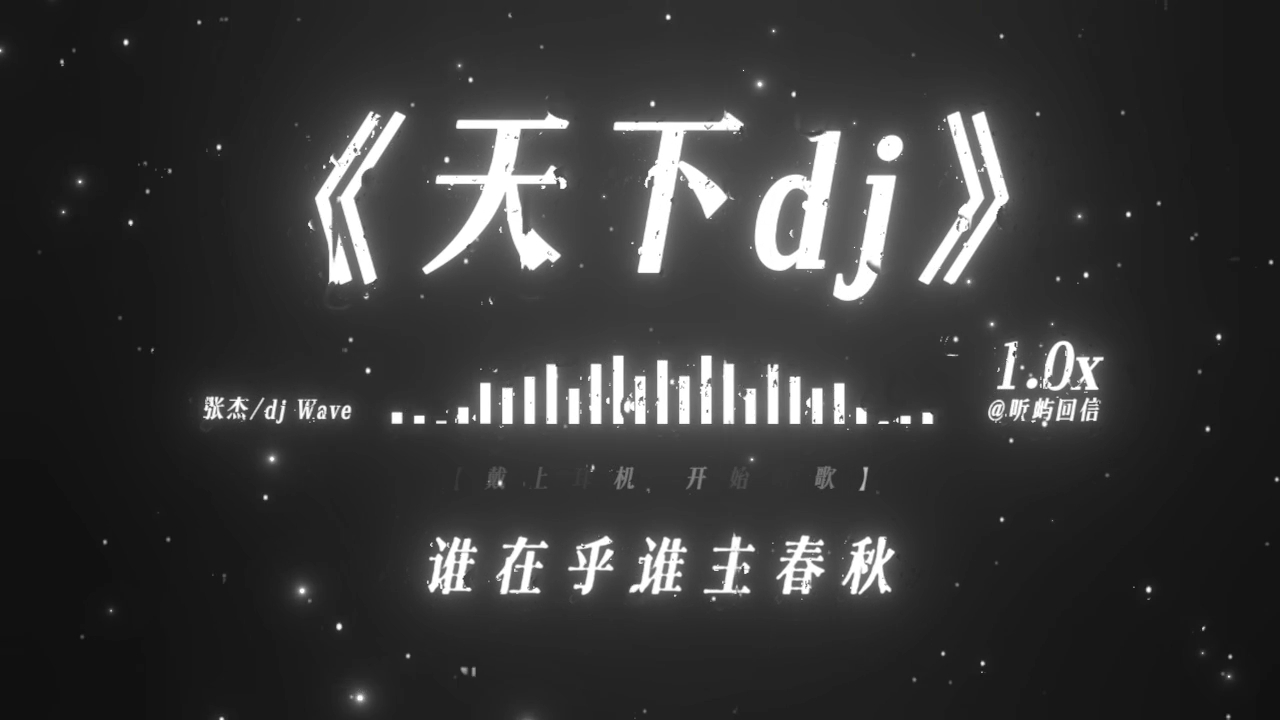 “挥剑断天涯相思轻放下 梦中我痴痴牵挂”《天下dj》