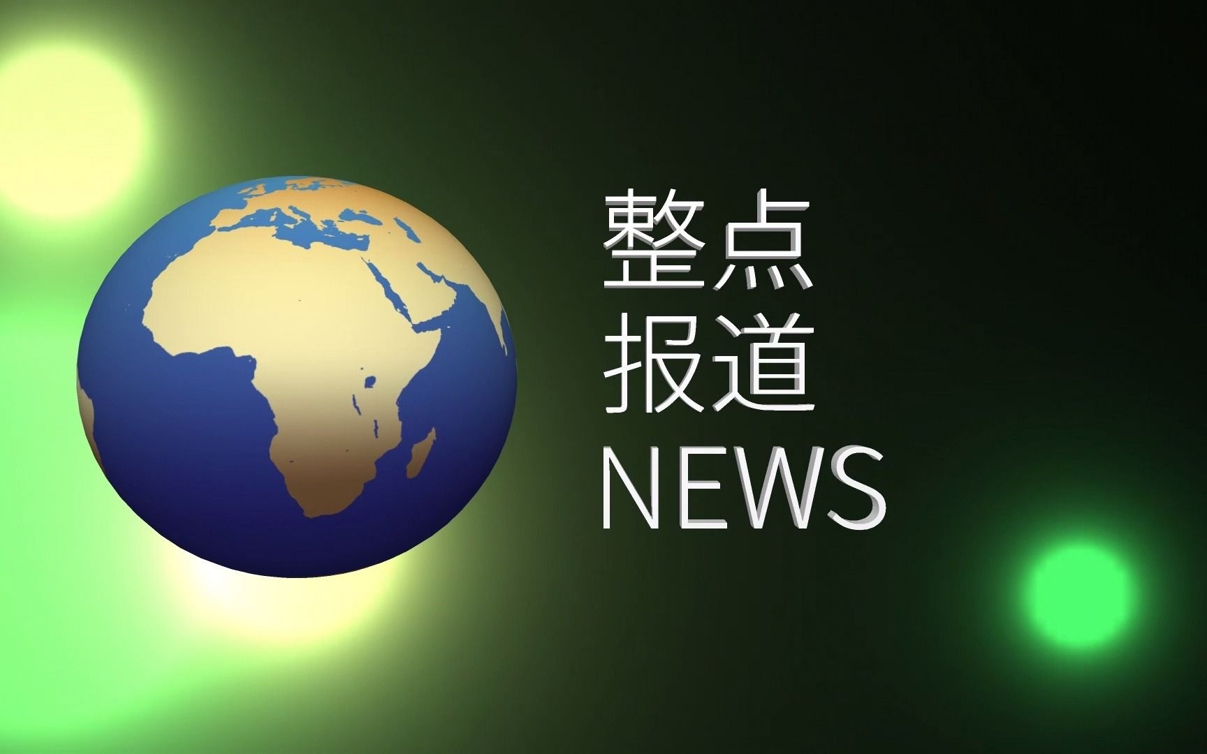 【架空】cstv-整点报道(原名:新闻报道)第二版片头