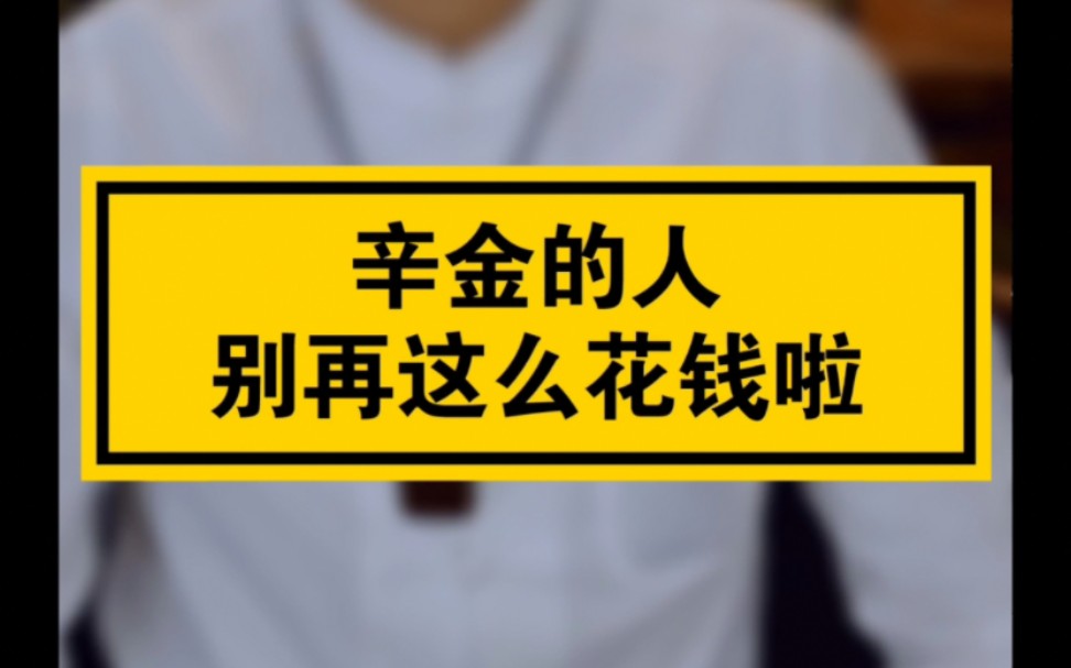 辛金的人,别再这么花钱了.哔哩哔哩bilibili