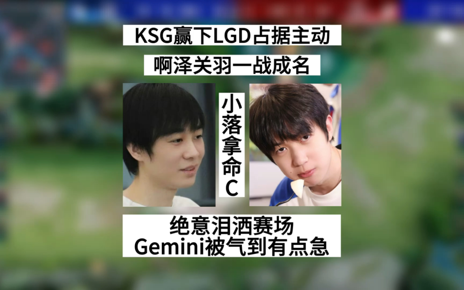 KSG赢下LGD,啊泽关羽一战成名,绝意泪洒赛场,Gemini被气到破防,这些选手的脑子在哪?哔哩哔哩bilibili王者荣耀