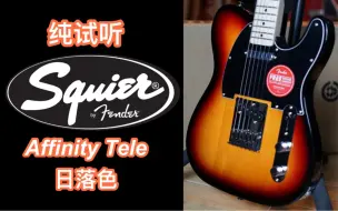 Download Video: 新款fender/squier affinity tele 日落色电吉他