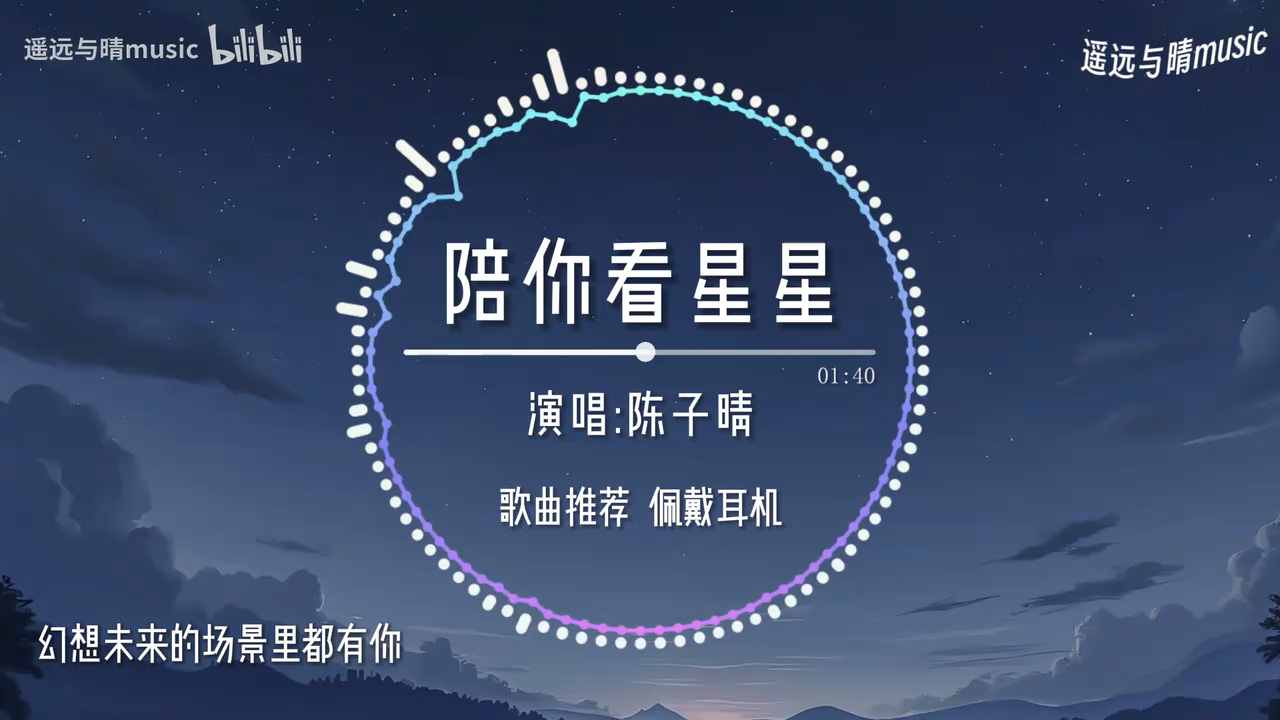 想陪你翻山越岭 想陪你追着日落看星星