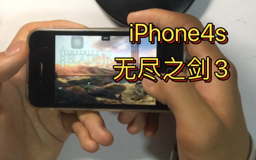 [图]iPhone4s在2023年玩无尽之剑，竟然如此流畅！（附下载教程）