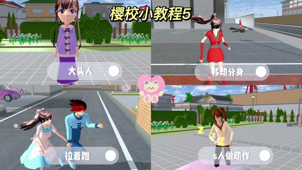 樱花校园模拟器樱校小教程5