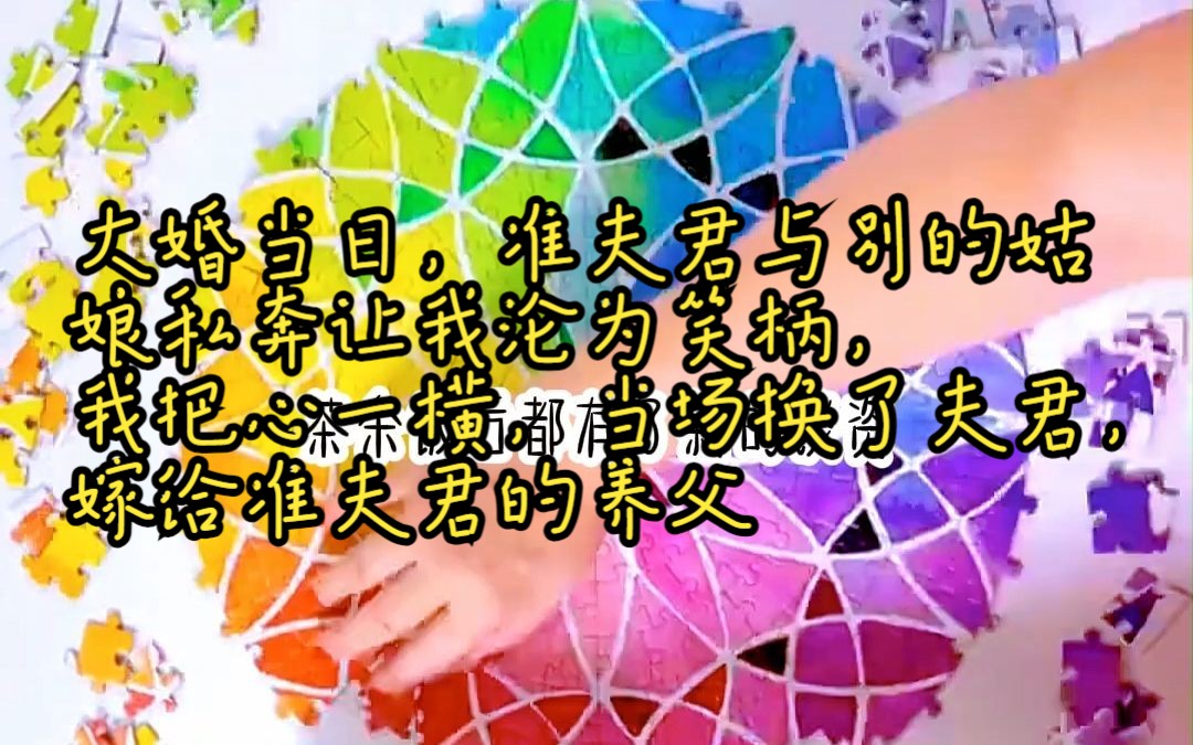 [图]《改嫁公爹》大婚当日，准夫君与别的姑娘私奔让我沦为笑柄，我把心一横，当场换了夫君，嫁给准夫君的养父