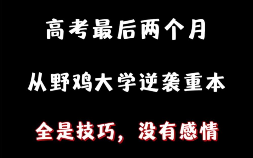 [图]高考最后两个月，从野鸡大学逆袭重本，全是技巧没有感情！