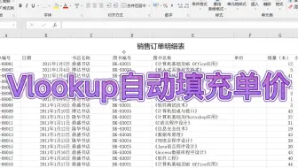 Excel 如何利用Vlookup函数自动填充图书单价，没想到这么简单