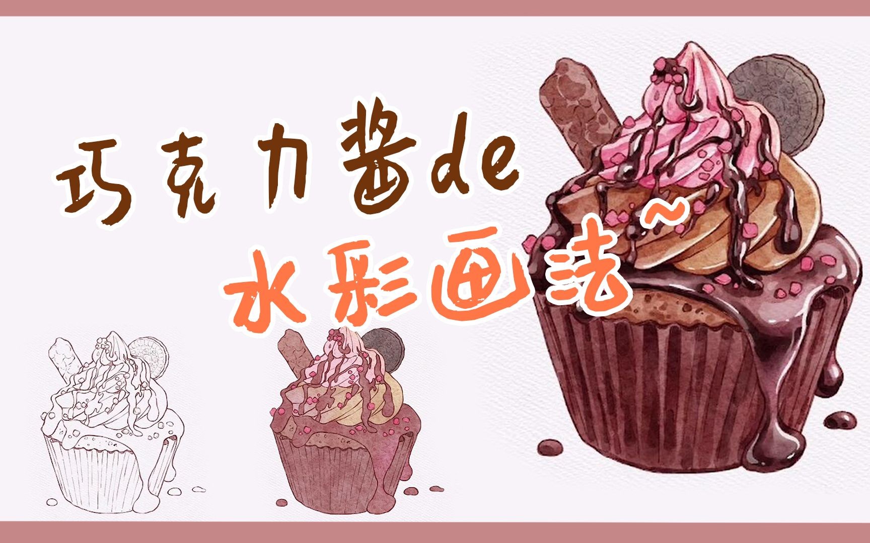 【ipad水彩】鹿知知老师分享超甜de巧克力酱水彩画法