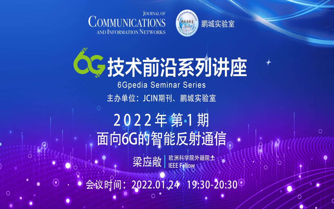 6G技术前沿系列讲座2022年第一期——梁应敞教授哔哩哔哩bilibili