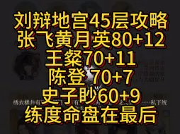 Download Video: 刘辩地宫45层阿婵、马超、张辽攻略，张飞黄月英80+12、王粲70+11、陈登70+7、史子眇60+9，无张邈无董奉无孔融无孙权，非三星攻略，低练度攻略