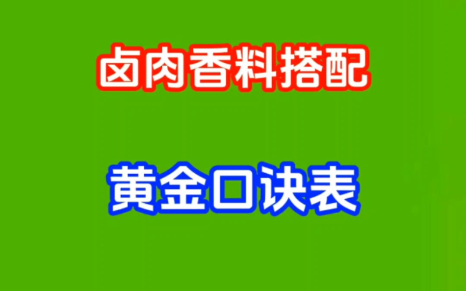 卤肉香料搭配黄金口诀表哔哩哔哩bilibili