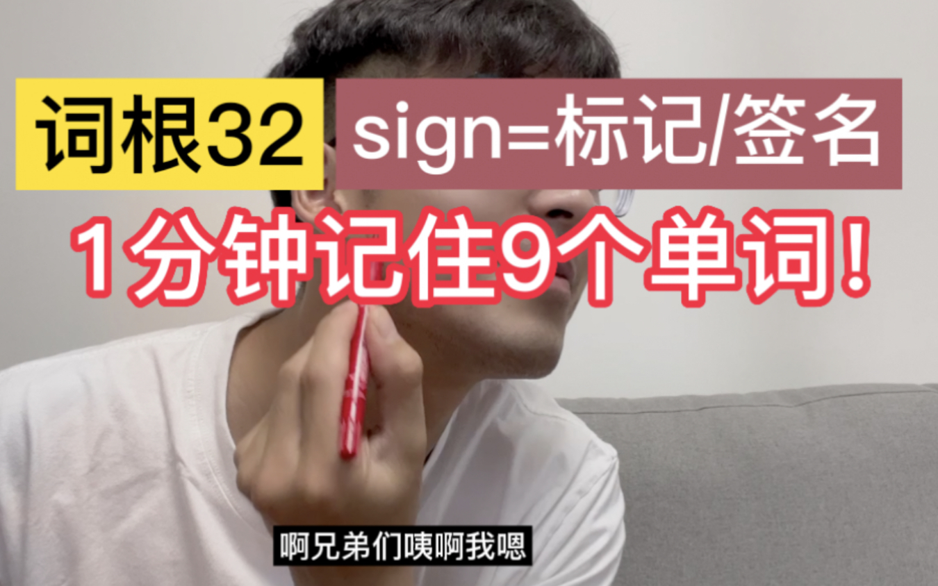 <词根32: sign=标记>一下记住9个单词!哔哩哔哩bilibili