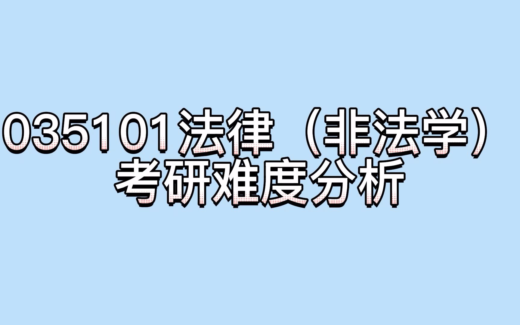 【考研难度分析】23考研必看!035101法律(非法学)考研难度深度解读哔哩哔哩bilibili