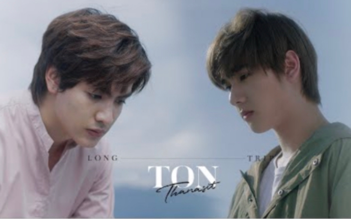 【JoongNine】出演MV【Ton Thanasit】Long Trip(漫长的旅途)哔哩哔哩bilibili