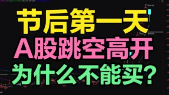 Скачать видео: 节后第一天，A股跳空高开，为什么不能买？