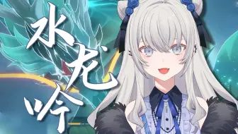 【東雪蓮】EP：「水龙吟」