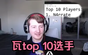 Download Video: TMV认为的TOP10选手，没有TenZ，something、大佛、球球和康康上榜