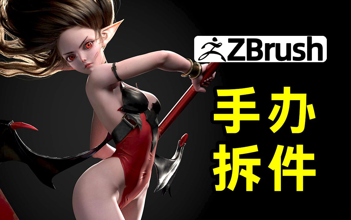 zbrush手办拆件的目的与方法详细讲解,zb手办模型拆件教学哔哩哔哩bilibili